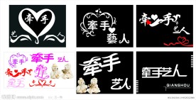 牵手艺术字体