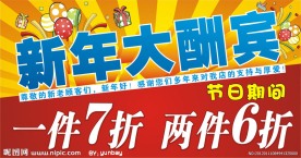 新年大酬宾活动展板