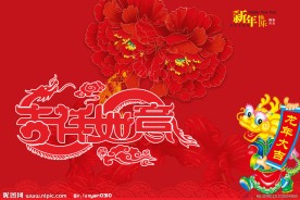 吉祥如意