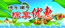 端午节 快乐端午 粽享优惠