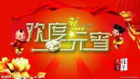 2012欢度元宵