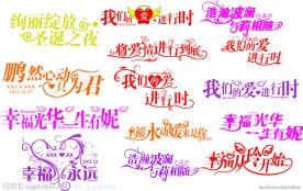 婚庆艺术字