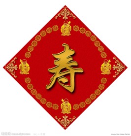 寿宴喷绘