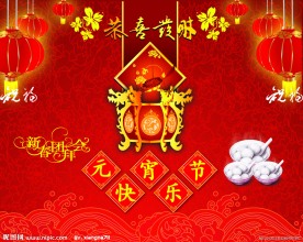元宵节快乐