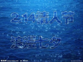 2 14和浪漫七夕字体