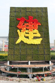 庆祝厦门经济建设30周年
