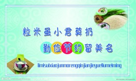 节约粮食标语
