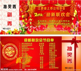 2012元旦晚会抽奖券