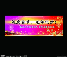 春节展板