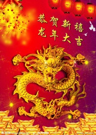 恭贺新禧 龙年大吉 2012 春节