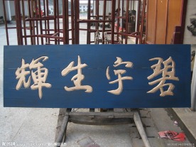 聚马凉石书法