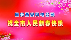 2012新春快乐