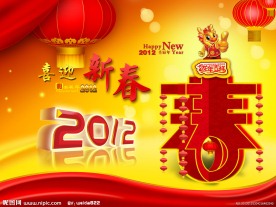 2012 新年 春节 龙年