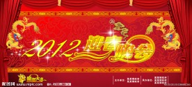 2012龙年大吉