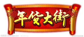 年货大街