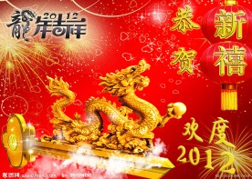 恭贺新禧 龙年大吉 2012 春节