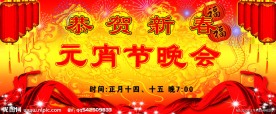 元宵节晚会