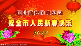 2012新春快乐