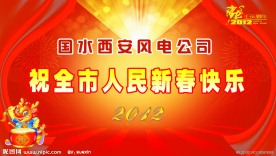 2012新春快乐