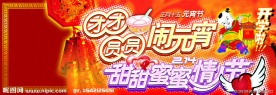 闹元宵过情人节