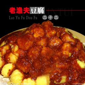 老渔夫豆腐
