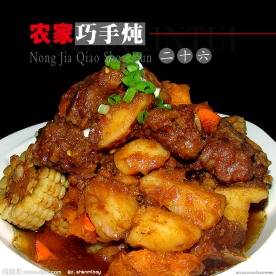 农家巧手炖
