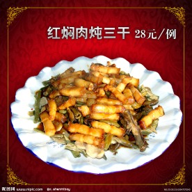 红焖肉炖三干