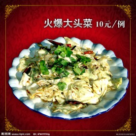 火爆大头菜