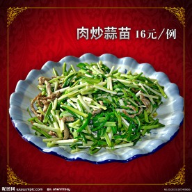 肉炒蒜苗