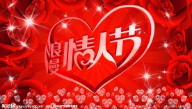 情人节