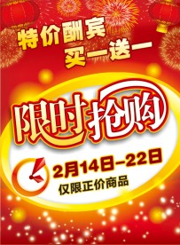 限时抢购 特价酬宾