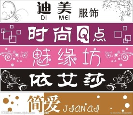 服饰店招牌