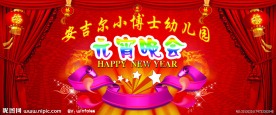 幼儿园元宵晚会背景墙