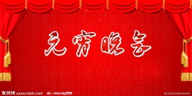 元宵晚会背景