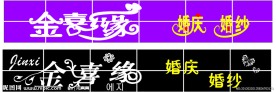 金喜缘婚庆