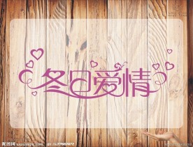 个性字体模板