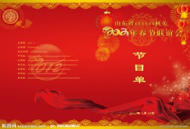 春节晚会节目单封面