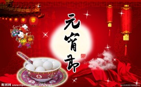 元宵节