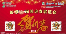邮政银行和保险迎春联谊会