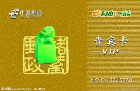 邮政银行贵宾卡