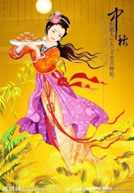 中秋