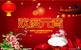 欢度元宵