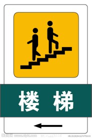 楼梯标识牌