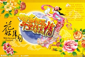 花好月圆中秋节