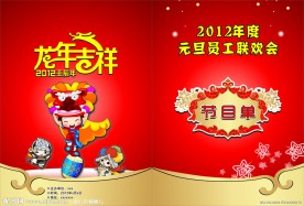 元旦晚上节目单封面设计