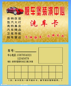 汽车美容装潢名片