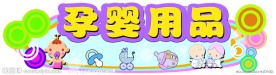孕婴用品