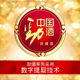 中国劲酒橱窗广告