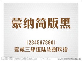 蒙納简版黑