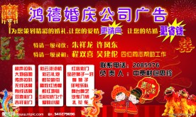 鸿禧婚庆公司广告